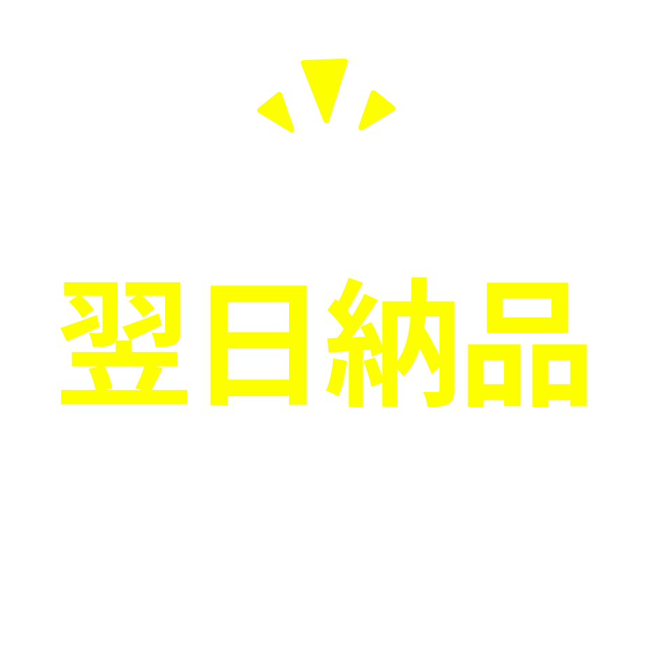 最短翌日
