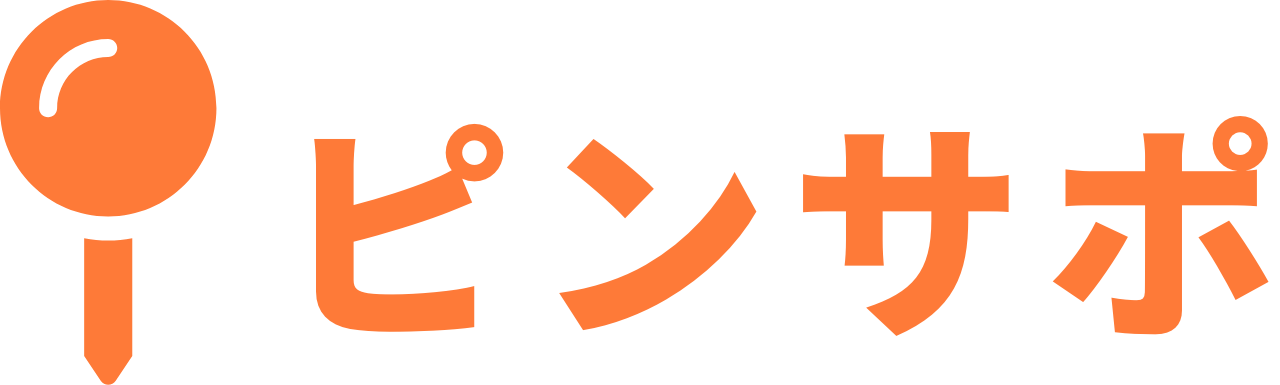 ピンサポ
